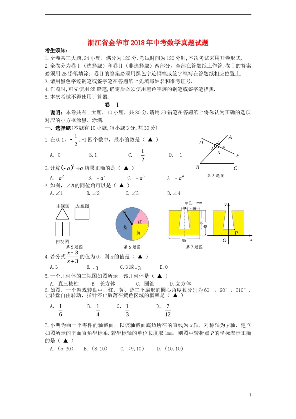 浙江省金华市2018年中考数学真题试题（含答案）.doc_第1页