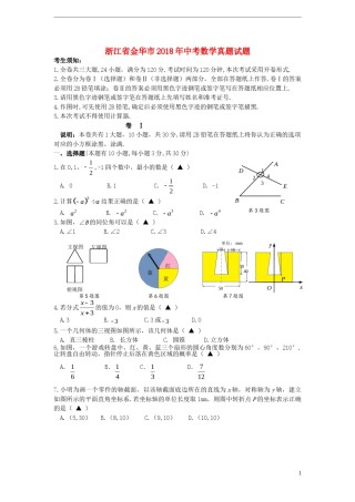 浙江省金华市2018年中考数学真题试题（含答案）.doc