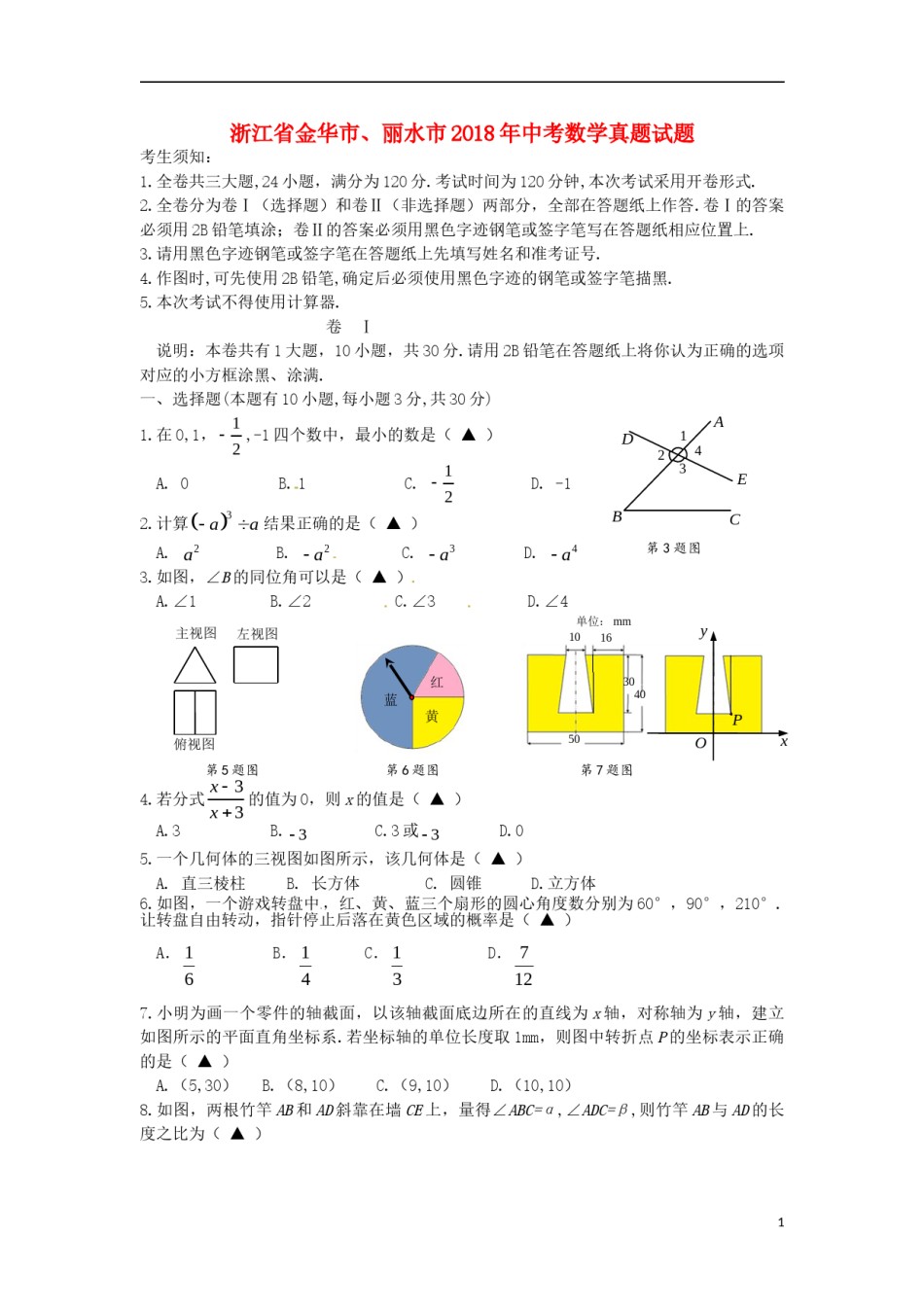 浙江省金华市、丽水市2018年中考数学真题试题（含答案）.doc_第1页