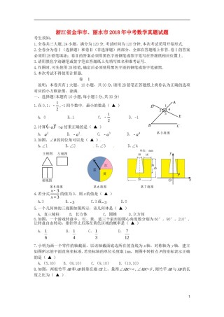 浙江省金华市、丽水市2018年中考数学真题试题（含答案）.doc