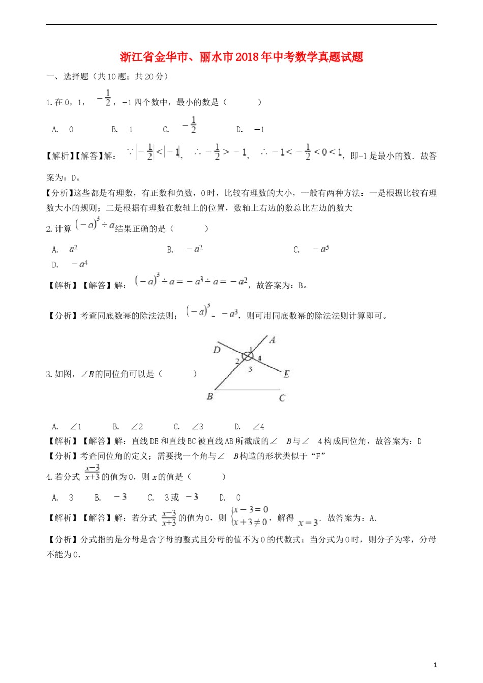 浙江省金华市、丽水市2018年中考数学真题试题（含解析）.doc_第1页