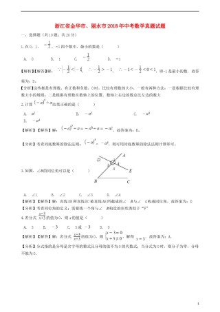 浙江省金华市、丽水市2018年中考数学真题试题（含解析）.doc