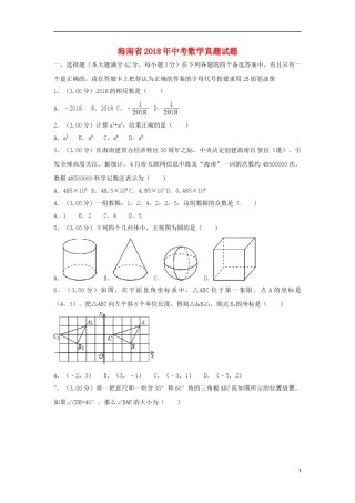 海南省2018年中考数学真题试题（含解析）.doc