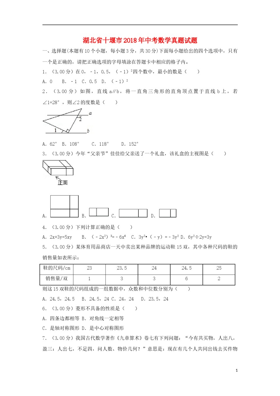 湖北省十堰市2018年中考数学真题试题（含解析）.doc_第1页