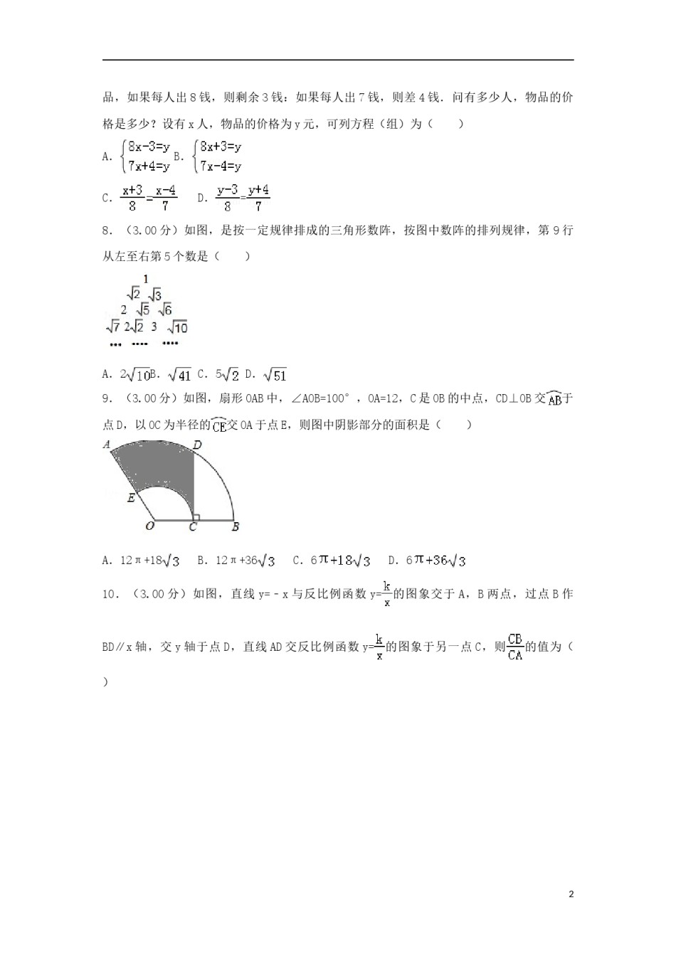 湖北省十堰市2018年中考数学真题试题（含解析）.doc_第2页