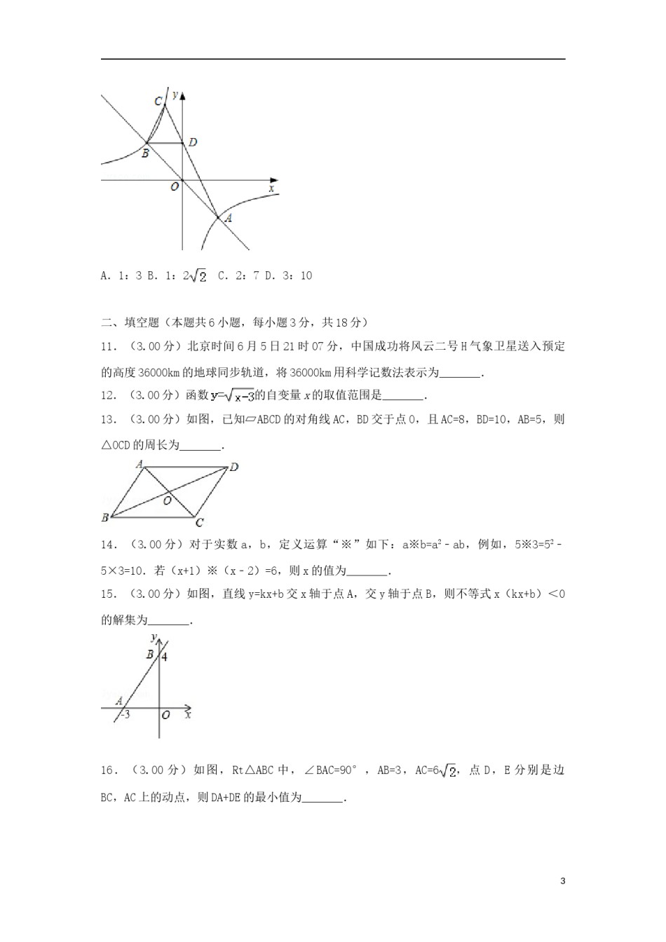 湖北省十堰市2018年中考数学真题试题（含解析）.doc_第3页