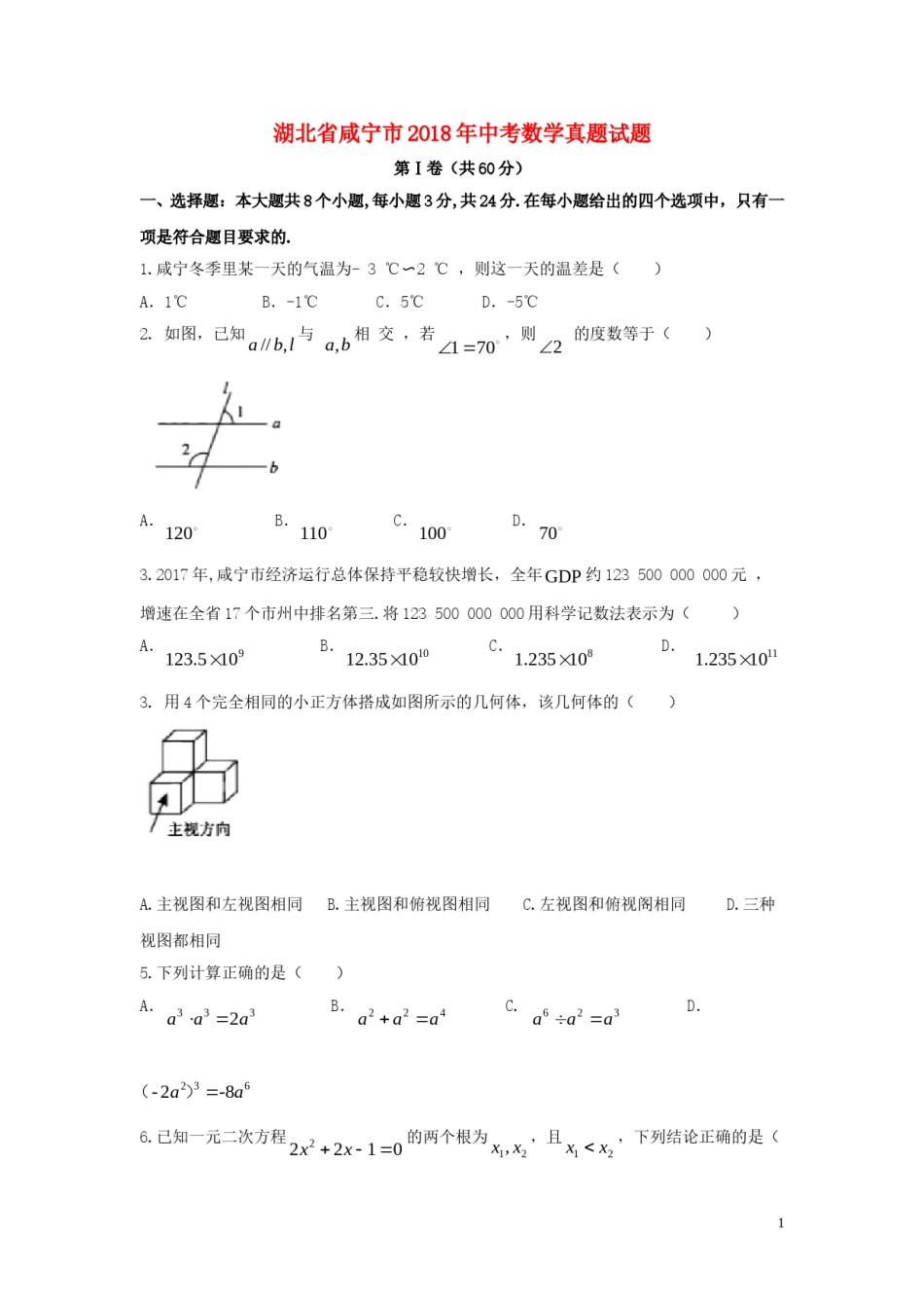 湖北省咸宁市2018年中考数学真题试题（含答案）.doc_第1页