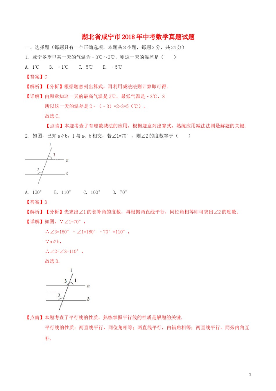 湖北省咸宁市2018年中考数学真题试题（含解析）.doc_第1页