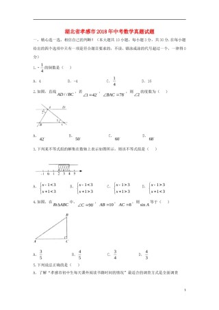 湖北省孝感市2018年中考数学真题试题（含答案）.doc