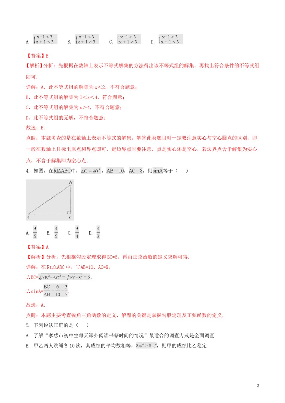 湖北省孝感市2018年中考数学真题试题（含解析）.doc_第2页