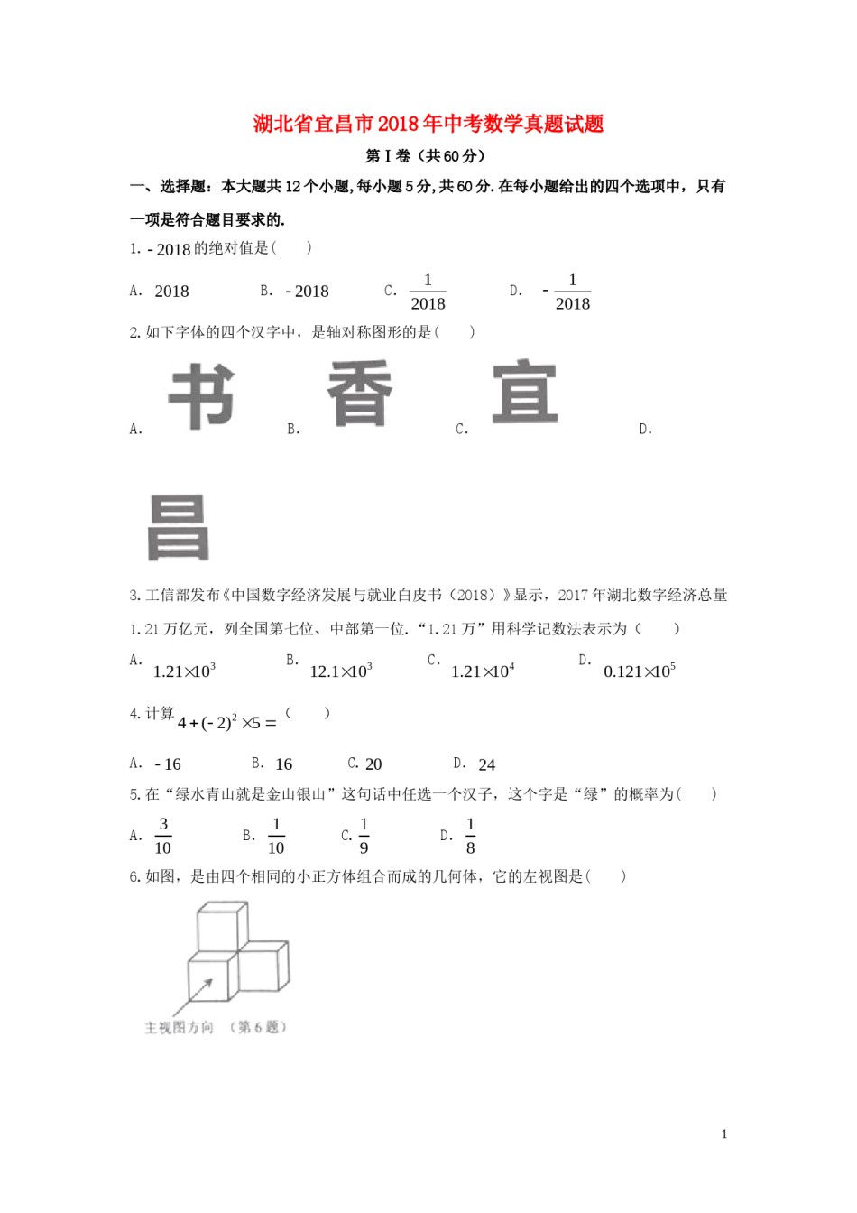 湖北省宜昌市2018年中考数学真题试题（含答案）.doc_第1页