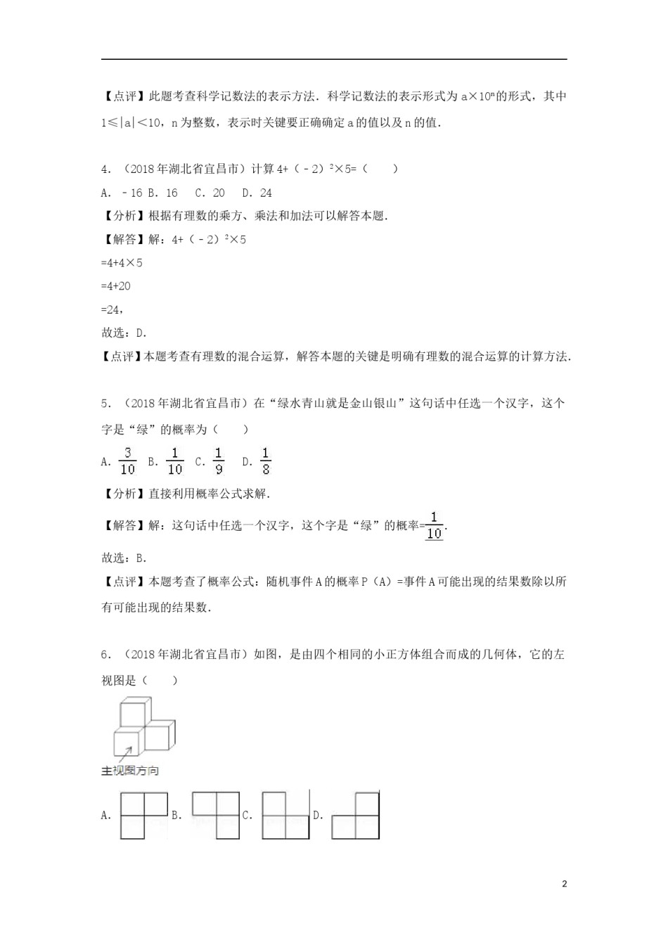 湖北省宜昌市2018年中考数学真题试题（含解析）.doc_第2页