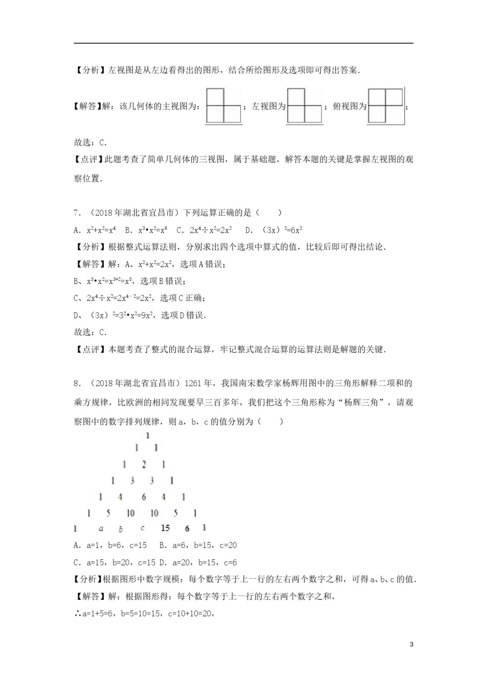 湖北省宜昌市2018年中考数学真题试题（含解析）.doc_第3页