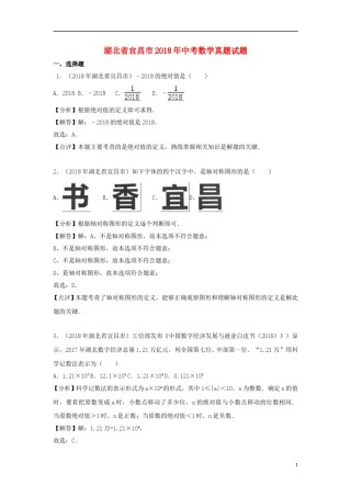 湖北省宜昌市2018年中考数学真题试题（含解析）.doc