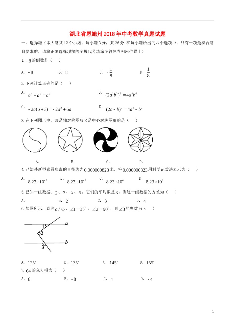湖北省恩施州2018年中考数学真题试题（含扫描答案）.doc_第1页