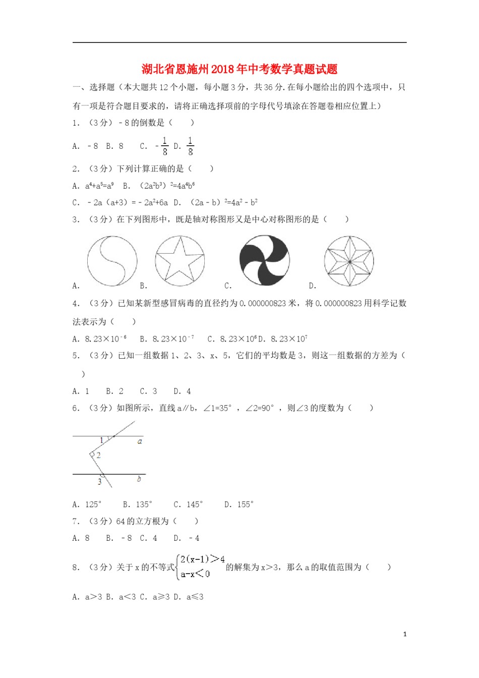 湖北省恩施州2018年中考数学真题试题（含解析）.doc_第1页