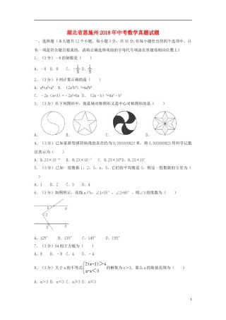 湖北省恩施州2018年中考数学真题试题（含解析）.doc