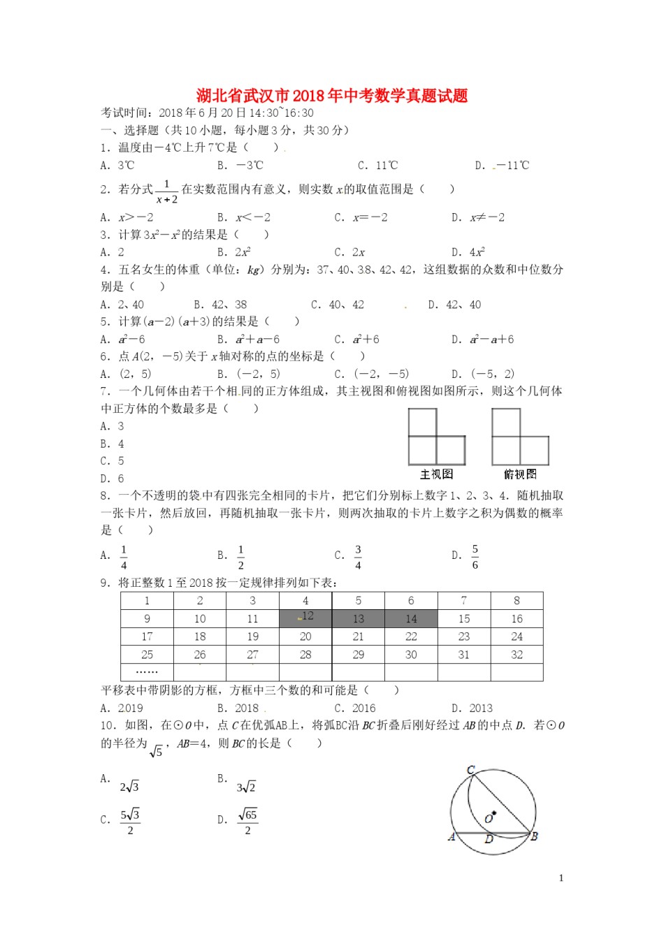 湖北省武汉市2018年中考数学真题试题（含扫描答案）.doc_第1页