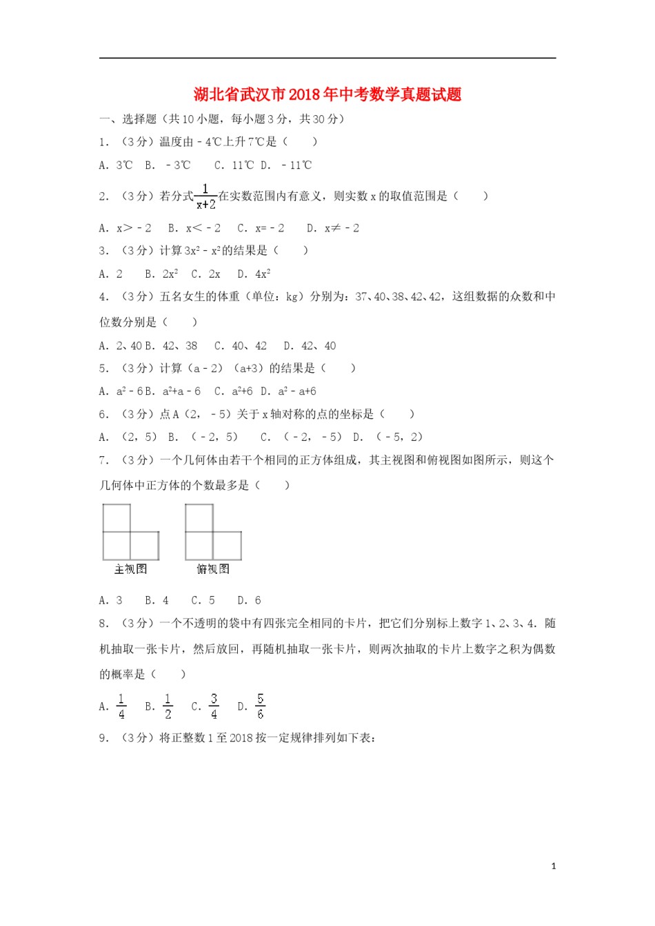 湖北省武汉市2018年中考数学真题试题（含解析）.doc_第1页