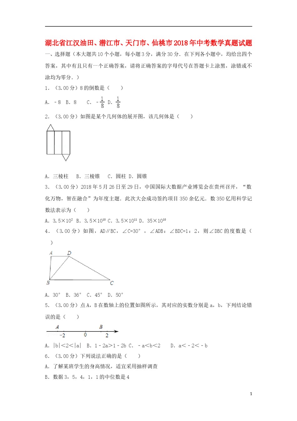 湖北省江汉油田、潜江市、天门市、仙桃市2018年中考数学真题试题（含解析）.doc_第1页