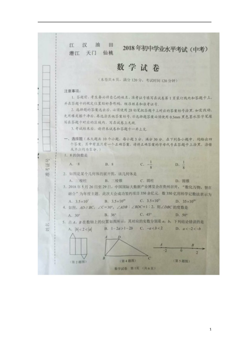 湖北省江汉油田、潜江市、天门市、仙桃市2018年中考数学真题试题（扫描版，含答案）.doc_第1页