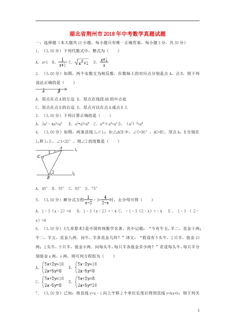 湖北省荆州市2018年中考数学真题试题（含解析）.doc_第1页