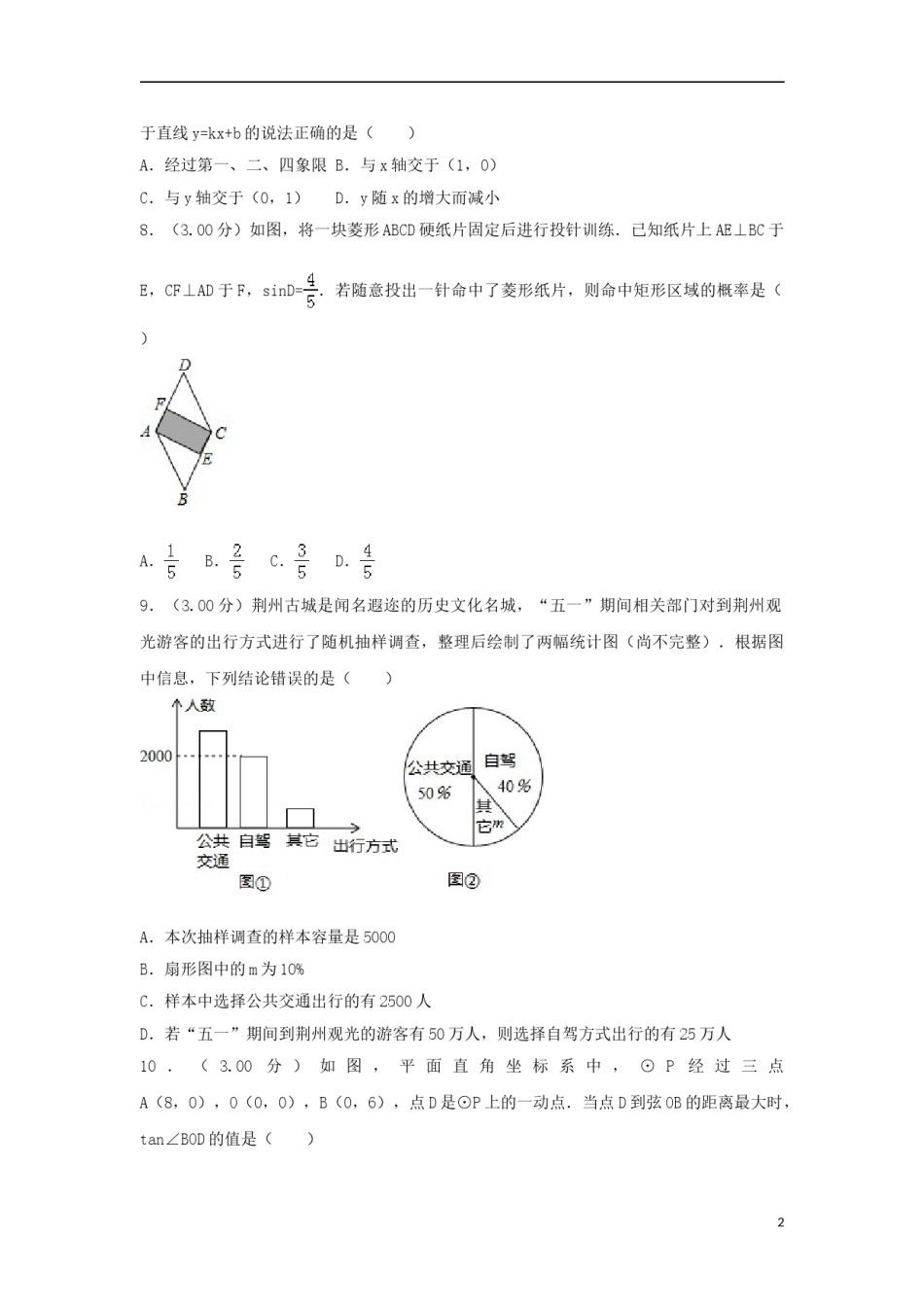 湖北省荆州市2018年中考数学真题试题（含解析）.doc_第2页