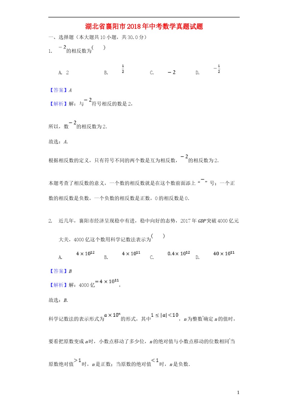 湖北省襄阳市2018年中考数学真题试题（含解析）.doc_第1页