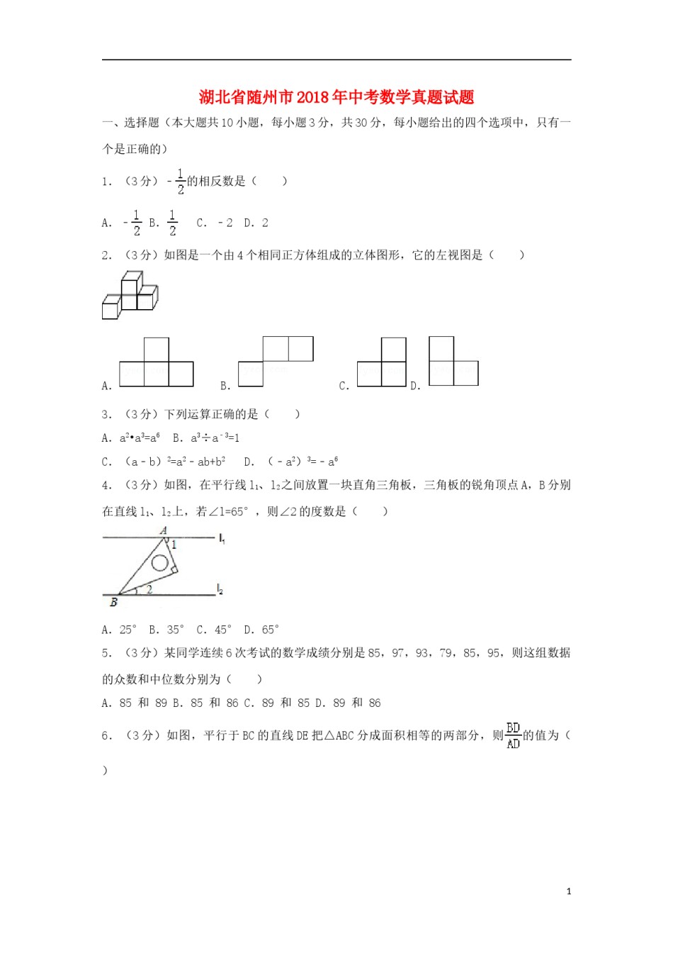 湖北省随州市2018年中考数学真题试题（含解析）.doc_第1页