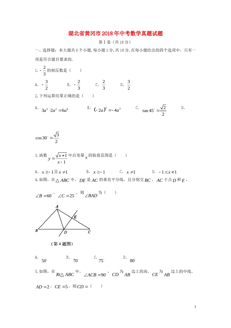 湖北省黄冈市2018年中考数学真题试题（含答案）.doc_第1页