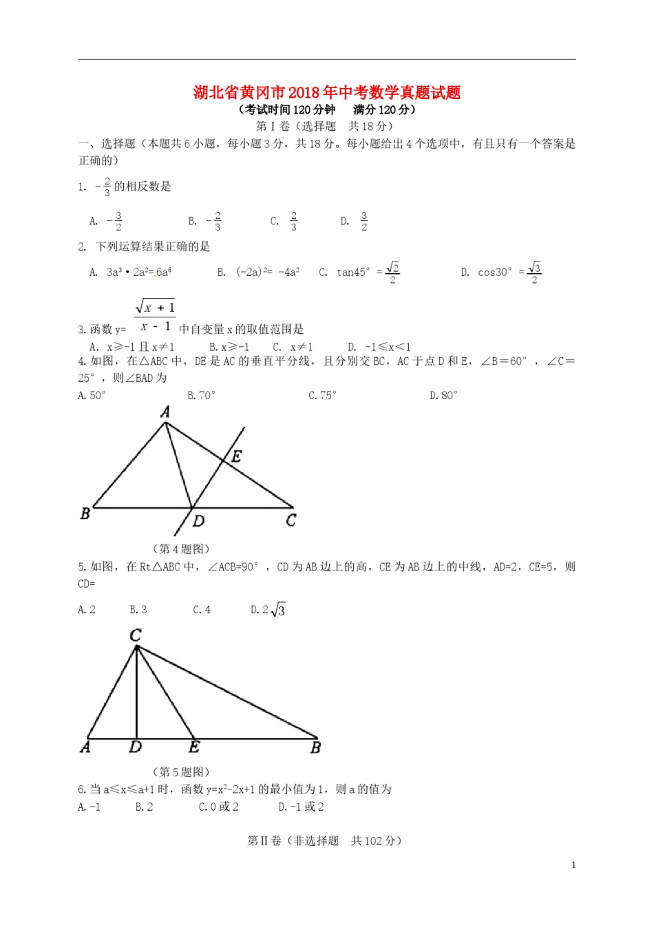 湖北省黄冈市2018年中考数学真题试题（含解析）.doc_第1页