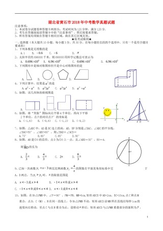 湖北省黄石市2018年中考数学真题试题（含扫描答案）.doc