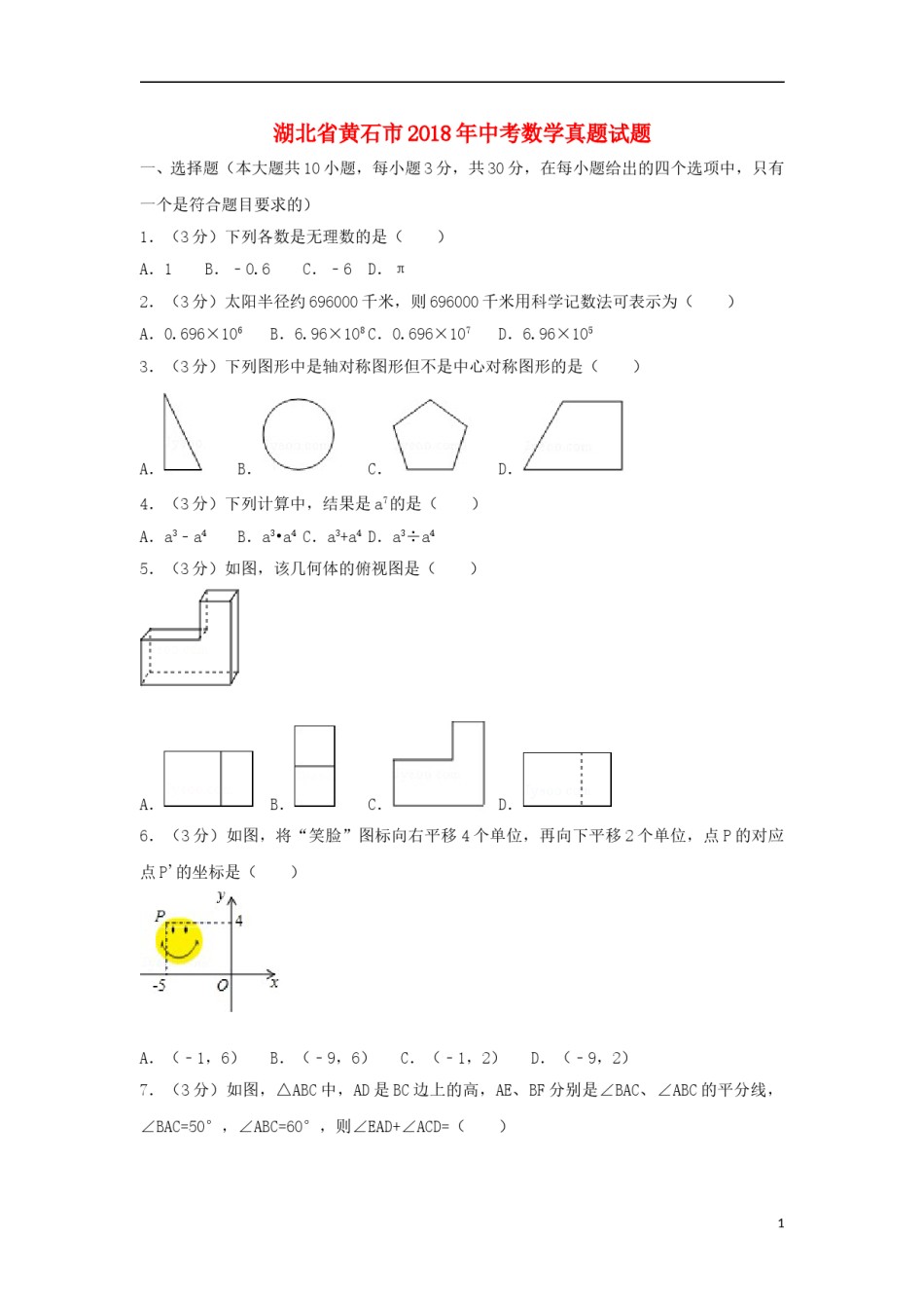 湖北省黄石市2018年中考数学真题试题（含解析）.doc_第1页