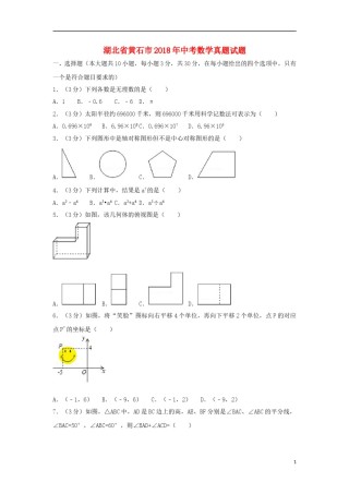 湖北省黄石市2018年中考数学真题试题（含解析）.doc