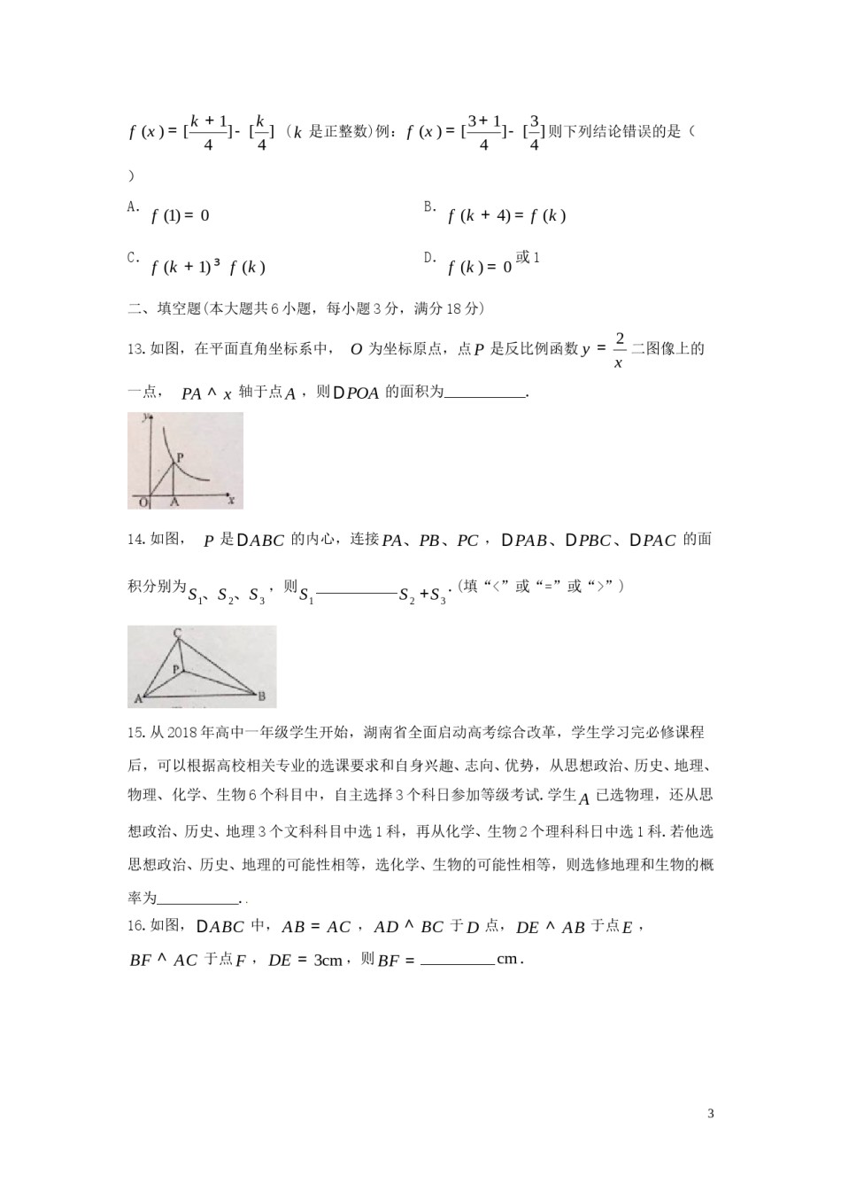 湖南省娄底市2018年中考数学真题试题（含答案）.doc_第3页