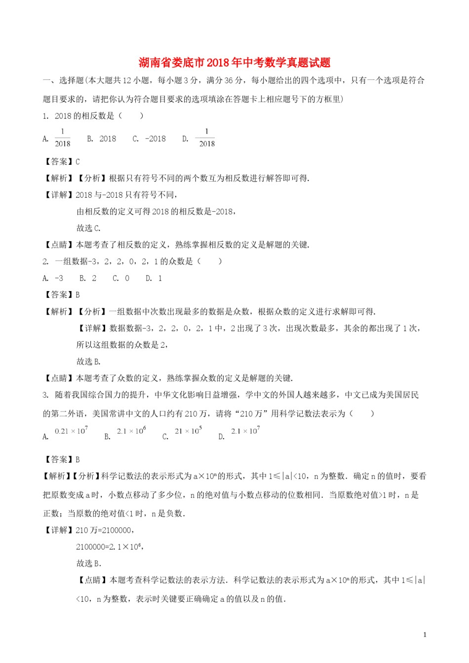 湖南省娄底市2018年中考数学真题试题（含解析）.doc_第1页