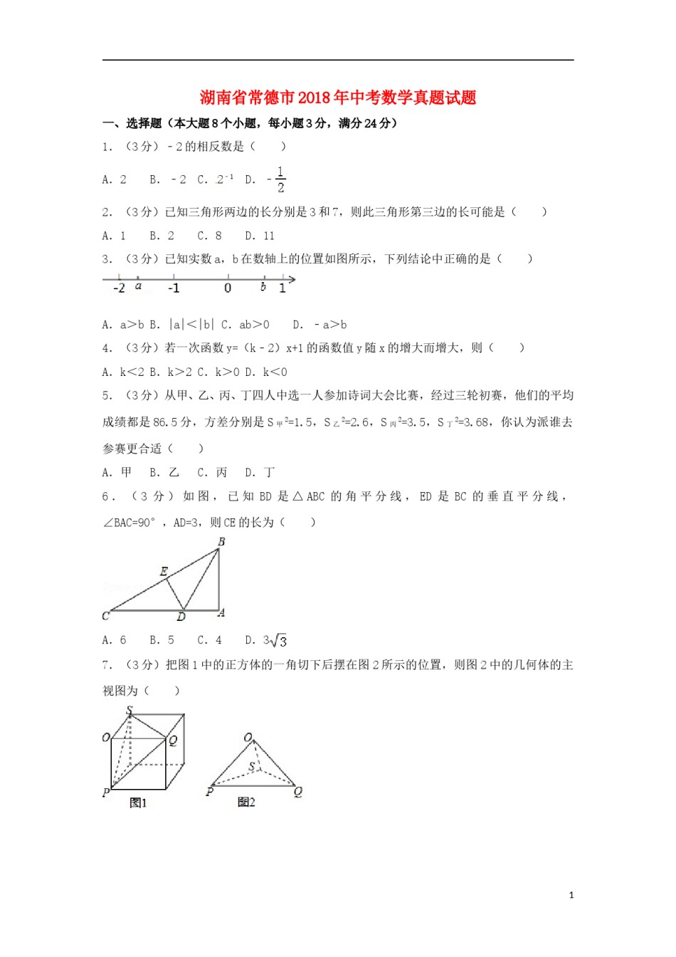 湖南省常德市2018年中考数学真题试题（含答案）.doc_第1页