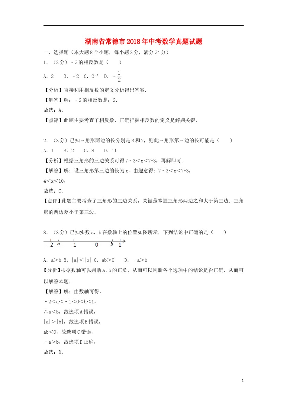 湖南省常德市2018年中考数学真题试题（含解析）.doc_第1页