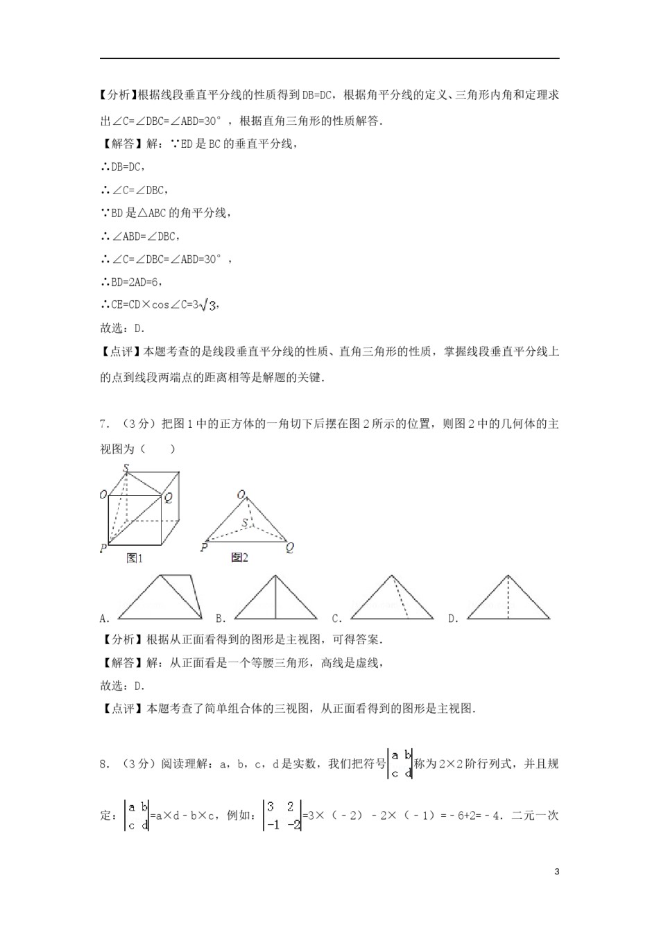 湖南省常德市2018年中考数学真题试题（含解析）.doc_第3页
