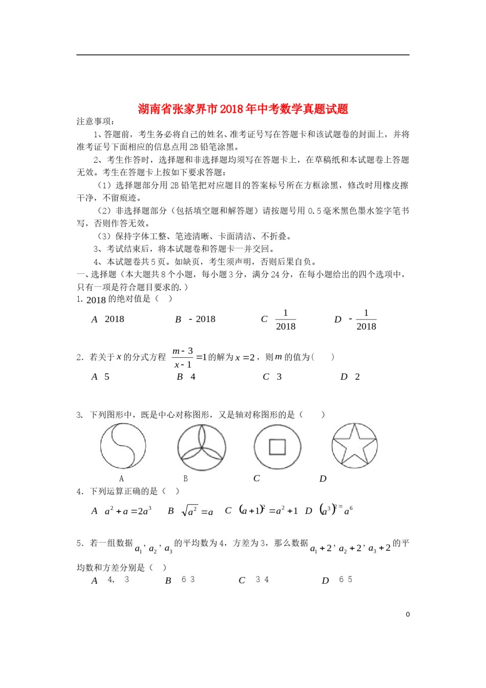 湖南省张家界市2018年中考数学真题试题（含答案）.doc_第1页