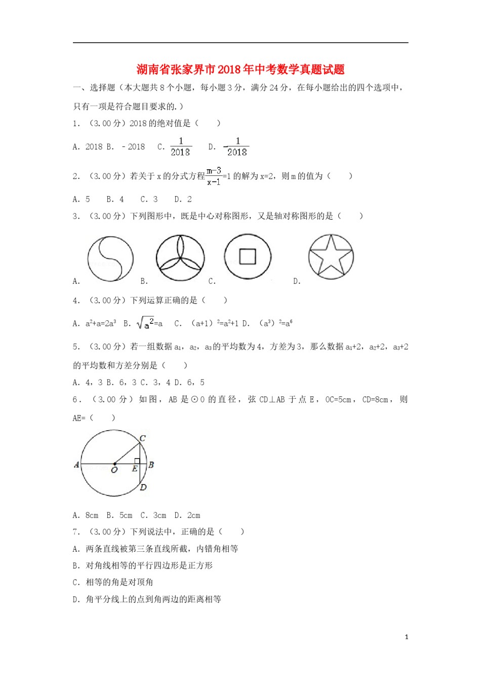 湖南省张家界市2018年中考数学真题试题（含解析）.doc_第1页