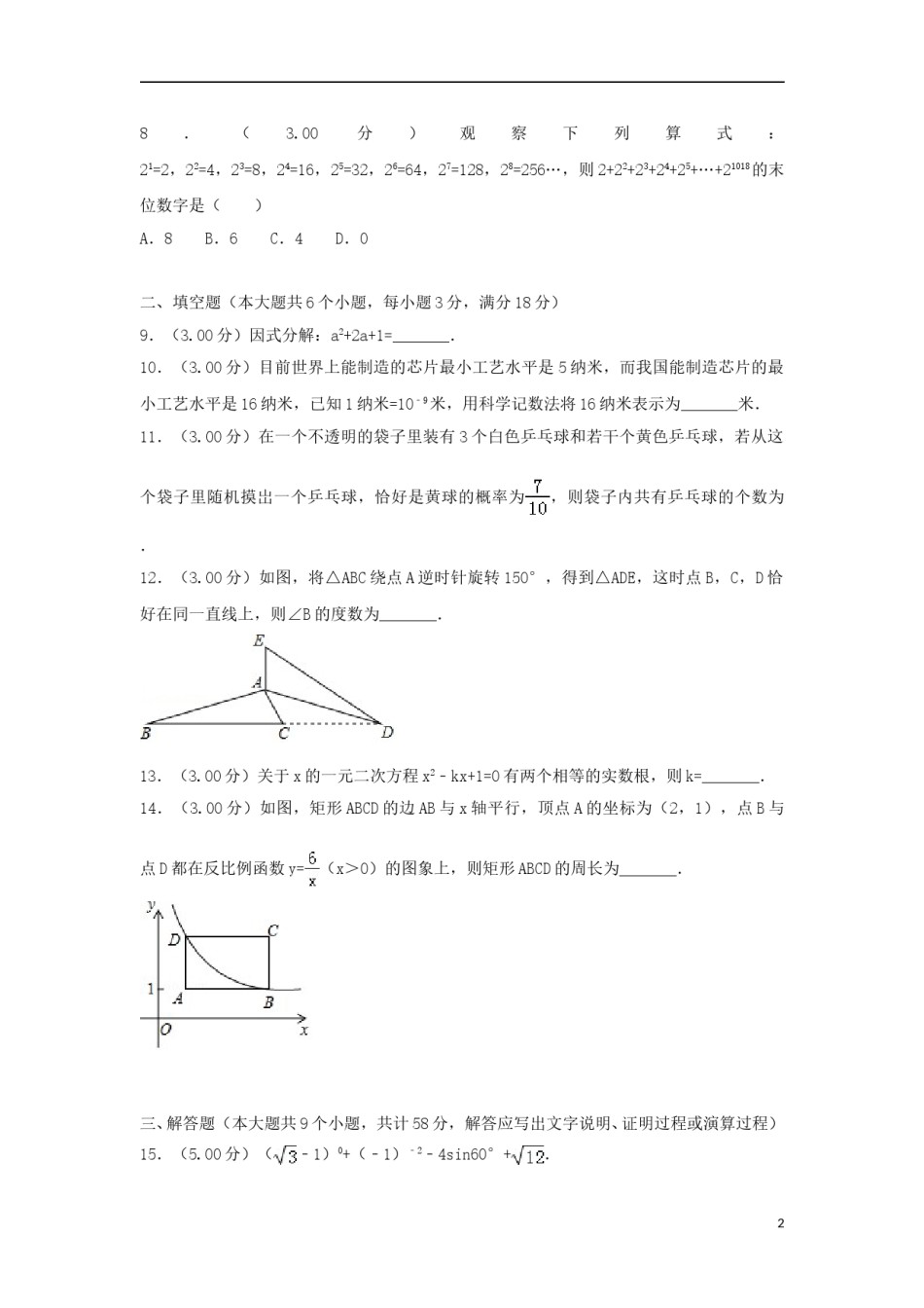 湖南省张家界市2018年中考数学真题试题（含解析）.doc_第2页