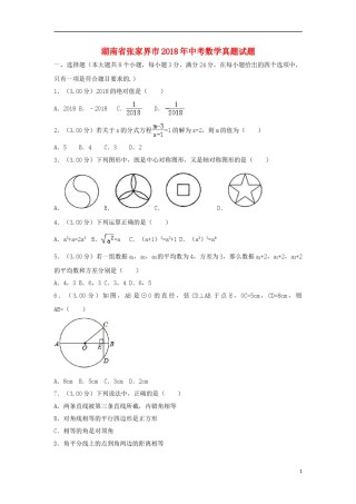 湖南省张家界市2018年中考数学真题试题（含解析）.doc