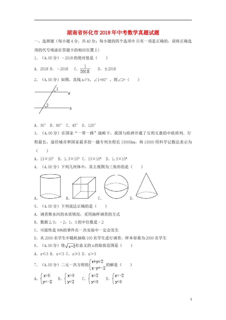 湖南省怀化市2018年中考数学真题试题（含解析）.doc_第1页