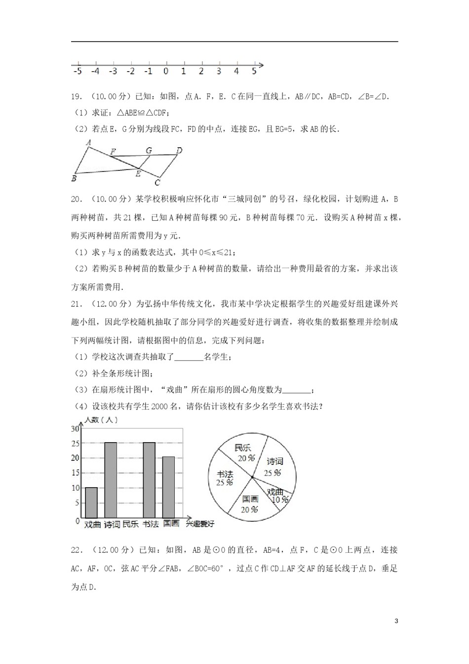 湖南省怀化市2018年中考数学真题试题（含解析）.doc_第3页