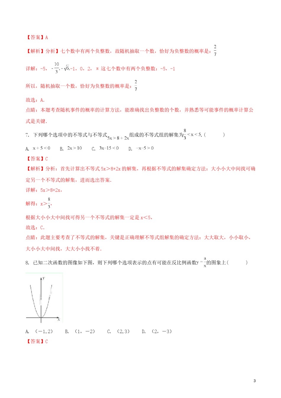 湖南省株洲市2018年中考数学真题试题（含解析）.doc_第3页