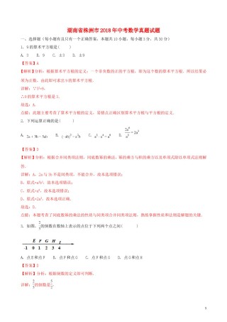 湖南省株洲市2018年中考数学真题试题（含解析）.doc