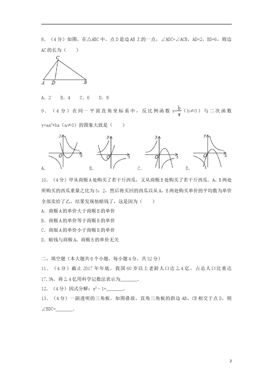 湖南省永州市2018年中考数学真题试题（含解析）.doc_第2页