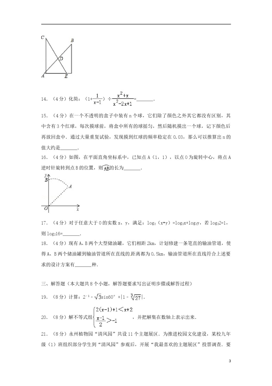 湖南省永州市2018年中考数学真题试题（含解析）.doc_第3页