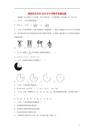 湖南省永州市2018年中考数学真题试题（含解析）.doc